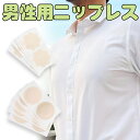 ニップレス 男性用 ニップルシール ニップルバンド 女性 男性用 ニプレス 男性 メンズ スッキリ目立 かぶれない シール 胸パッチ 乳首シール 保護 ランニン...