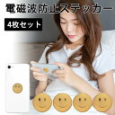 電磁波防止グッズ 電磁波防止シール 4枚セット 電磁波カット 電磁波 ブロッカー シール 5g 電磁波遮断ステッカー 電磁波遮断シール スマートフォン 家電 電...