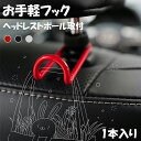 車用フック ヘッドレストフック 車載 シートフック カーフック メタル製 約10kgまで対応 収納グッズ 荷物掛け 買い物袋 ゴミ袋かけ 車内収納 便利グッズ ...
