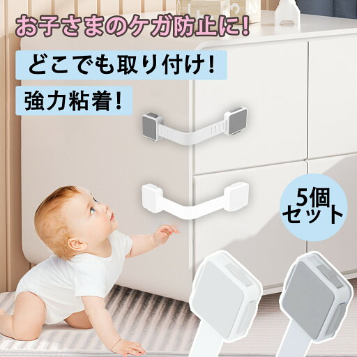 \72h限定特別価格/ 引き出しロック 赤ちゃん ベビーガード チャイルドロック 引き出しロック 5本セット子供 安全 赤ちゃん ドアロック 地震対策 引き出し 冷蔵庫 戸棚 ドア 扉 窓などに適用 引き出しストッパー 回転式 ドア ドアロック ワンタッチ \72h限定特別価格/ 引き出しロック 赤ちゃん ベビーガード チャイルドロック 引き出しロック 5本セット子供 安全 赤ちゃん ドアロック 地震対策 引き出し 冷蔵庫 戸棚 ドア 扉 窓などに適用 引き出しストッパー 回転式 ドア ドアロック ワンタッチ
