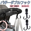 \期間限定ポイント5倍/ベビーカーフック 360度回転 2個セット バギーフック ベビーカー フック 荷物フック ベビーカー クリップ あす楽対応 ペットカート...