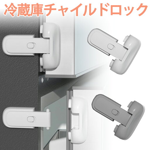\3days限定特別価格/ チャイルドロック 冷蔵庫 ドアロック 安全ロック ロック 鍵 後付け ドア ベビーガード ベビーロック 扉 鍵なし ストッパー こども 安全対策 子供 赤ちゃん ベビー ケガ防止 安全ロック 鍵 穴あけ不要 後付け鍵 \3days限定特別価格/ チャイルドロック 冷蔵庫 ドアロック 安全ロック ロック 鍵 後付け ドア ベビーガード ベビーロック 扉 鍵なし ストッパー こども 安全対策 子供 赤ちゃん ベビー ケガ防止 安全ロック 鍵 穴あけ不要 後付け鍵