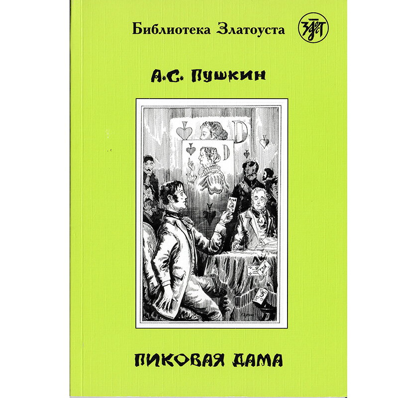 【送料無料対象外商品】 縦：20　cm ／ 横：14　cm ／ 厚さ：0.5　cm 2017年 72ページ 全文ロシア語 Пушкин А. - Пиковая дама. (Библиотека Златоуста). Printed in Russia BACK