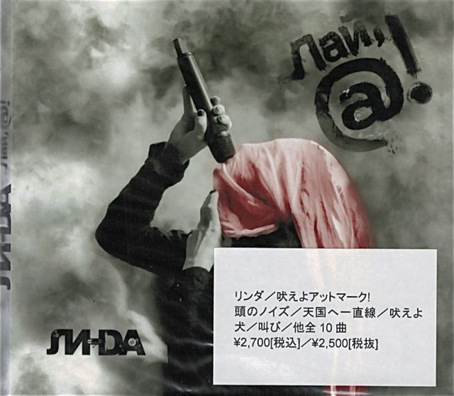 乐天商城 - リンダ「吠えよ＠！」