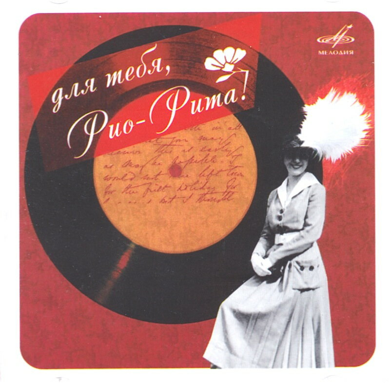 リオ＝リータのために(マーレク・ヴェーバー・オーケストラ)／疲れた太陽(ツファスマン・ジャズ・オーケストラ)／ほか全21曲 BACK