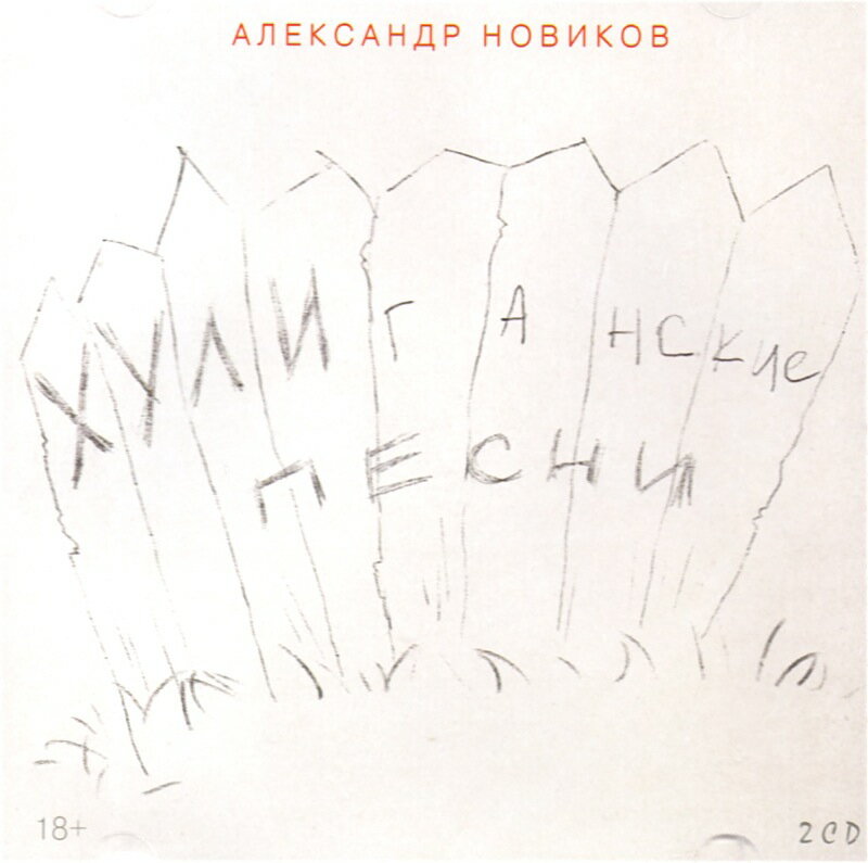 アレクサンドル・ノーヴィコフ「不良の歌」／2枚組 シンガーソングライター　ポップス