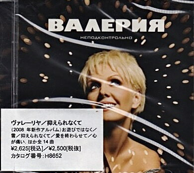 ヴァレーリヤ「抑えられなくて」ロシア ミュージック
