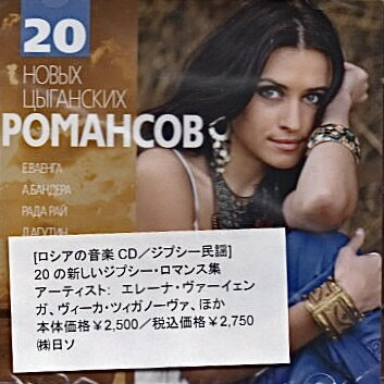 「新ロシアジプシーロマンス音楽集20曲」ロシア ミュージック