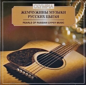 ラーナ・ヴォルシャニコヴァ＆ニコライ・ヴォルシャニノフ「ロシアジプシー音楽の真珠」ロシア ミュージック