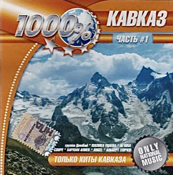 カフカース1000％　ボリューム1