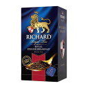 ロシア紅茶 Richard リチャード「ロイヤル イングリッシュ ブレックファスト」Royal English Breakfast紅茶 50g/25枚（個包装）Black Tea