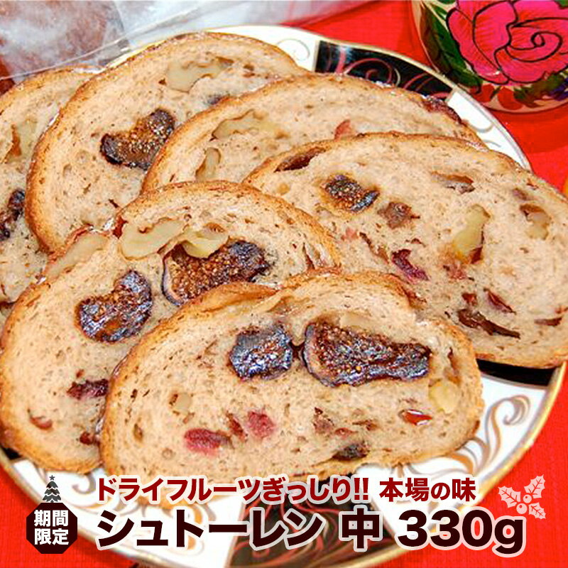 ドライフルーツがぎっしり詰まった本場の味!クリスマスギフトにクリスマス期間限定「シュトーレン(中:単品)330g」