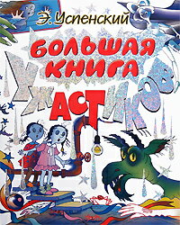 エドゥアルド・ウスペンスキー『ウスペンスキーと怖いお話』