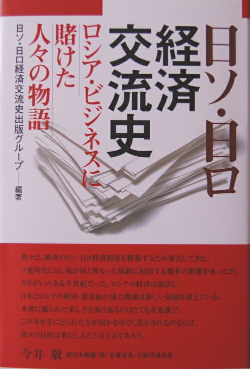 樂天商城 - 日ソ・日ロ経済交流史〜ロシアビジネスに賭けた人々の物語日ソ・日ロ経済交流史出版グループ　編著