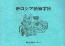 にぎやかなロシア語メモ あるいは眠られぬ夜の外国語のために [ 黒田龍之助 ]