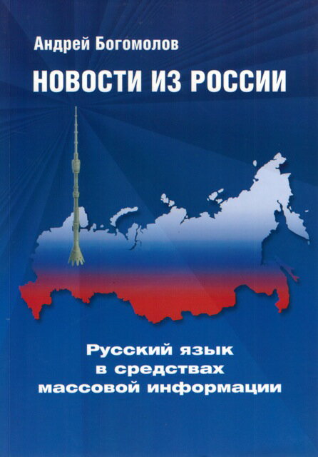 マスメディアのロシア語『ボゴモーロフ：ロシアのニュース2012 』J5254第5版増補改訂版 1514755