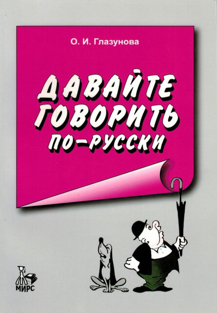 「ロシア語を話しましょう」オリガ・グラズノーヴァ〜ロシア語教科書〜1514752