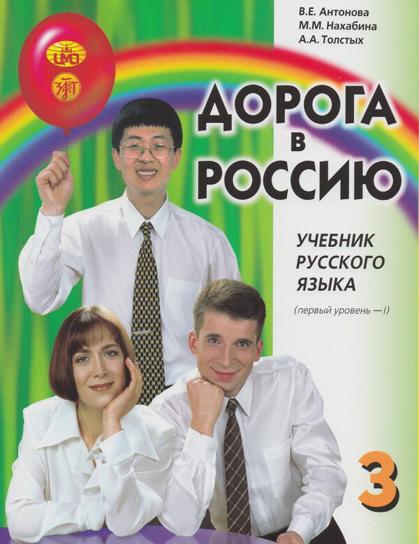「ロシアへの道」 第3集 その1〜中級ロシア語教科書　第1巻（B1水準）〜（中級者むけ）QRコード付き　第14版
