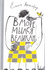 「巨人が海で体を洗いました」子どもの詩集　エレーナ・アクセリロードアリーナ・ルバ全文ロシア語1514813