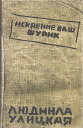 「敬具 シャリーク拝」リュドミーラ・ウリツカヤ長編小説 2004年ロシア ベスト散文賞1514790