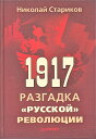 「1917年"ロシア"革命の謎解き」スターリコフ1519076 ロシア語 原書
