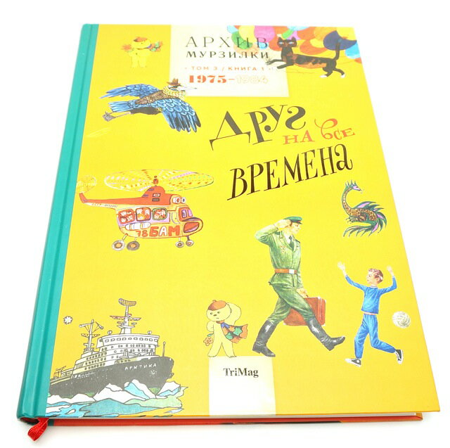 児童月刊誌「ムルジールカ」資料集第3巻 第1冊 「ムルジールカ」の黄金期 1975-1984オールカラー 全文..