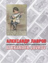アレクサンドル・ラヴロフ Alexander Lavrovイラスト絵葉書カタログオールカラー ロシア語/英語 併記 1519091