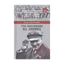 「レーニンに対する3つの暗殺」ソペリニャク1519083　ロシア語　原書