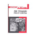 「プロとコントラ」レフ・トロツキー1519083 ロシア語 原書