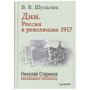 「日々」1917年革命におけるロシアシュリギーン1519078 ロシア語 原書