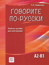 「ロシア語で話しましょう　外国人のための学習教材」ハヴローニナ 〜教科書〜（初級者向：ロシア語教科書）