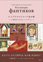 書籍「ロシアのチョコレート包み紙ーソ連時代のかわいいデザインー」小我野 明子、イーゴリ・スミレンヌィ 共著