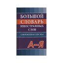 ロシア語「現代外来語大辞典」 約5万語 ペーパーバッグ