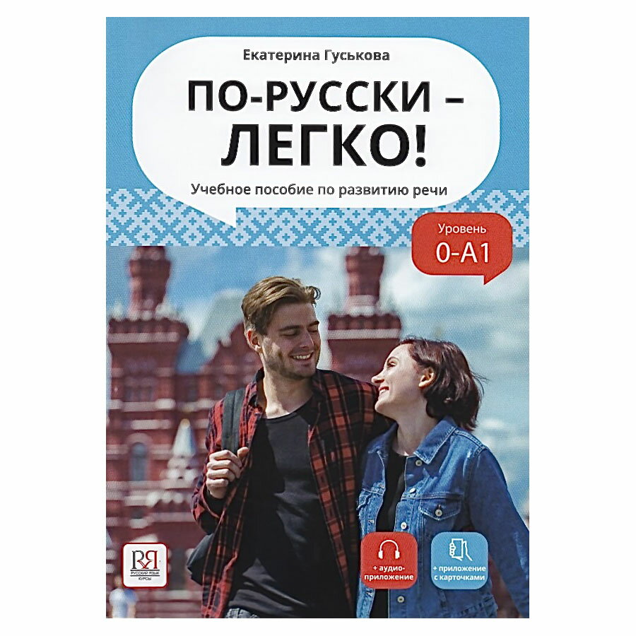 「ロシア語は簡単だ！」会話上達のためのロシア語学習教材　レベル0-A1グシーコヴァ　著音声ファイルQRコード付