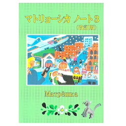 600体のマトリョーシカが勢ぞろい！『マトリョーシカ・ノート3』(改訂版）道上克（著）