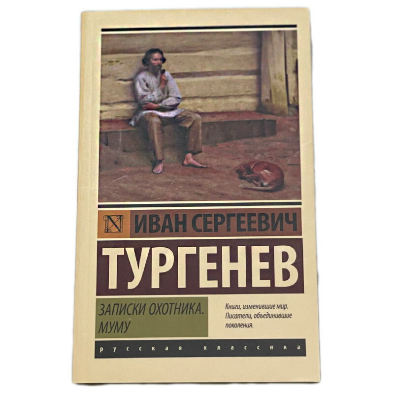 特選ロシア古典シリーズ／ツルゲーネフ猟人日記／ムムー新書版ペーパーバッグ