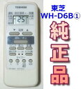 東芝純正 WH-D6B1 エアコンリモコン TOSHIBA 