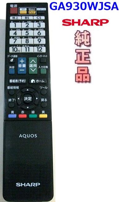 【中古】シャープ 純正 GA930WJSA　　アクオス テレビ リモコン