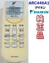 ダイキン 純正 ARC446A1 エアコン リモコン DAIKIN 【中古】