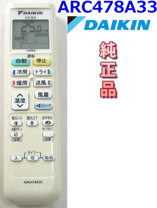 ダイキン 純正 ARC478A33 エアコンリモコン 【中古】