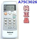 ナショナル 純正 A75C3026 エアコン リモコン 【中古】