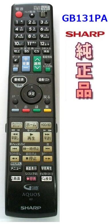 Rakuten - 【中古】シャープ 純正 GB131PA　　BDレコーダー リモコン SHARP