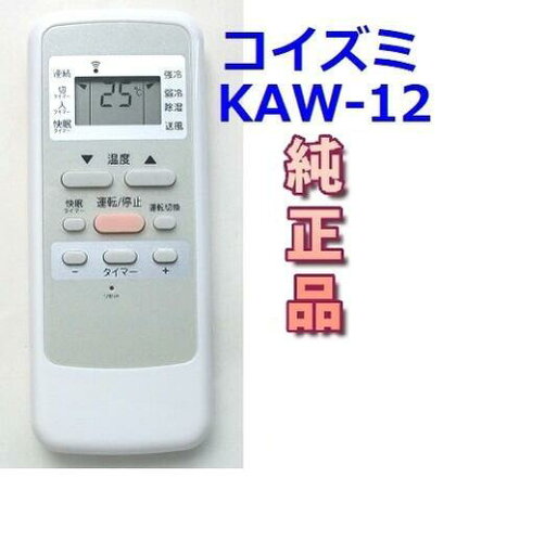 【中古】コイズミ 純正 KAW-12 KOIZUMI エアコンリモコン 【中古】コイズミ 純正 KAW-12 KOIZUMI エアコンリモコン