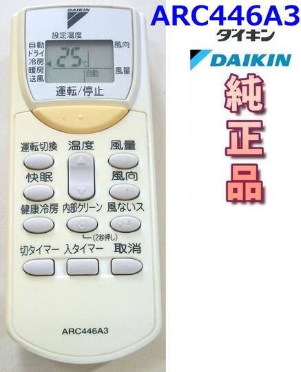 【中古】ダイキン 純正　ARC446A3　　DAIKIN エアコンリモコン