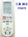 三菱 純正 PG072 エアコンリモコン PGO72 【中古】