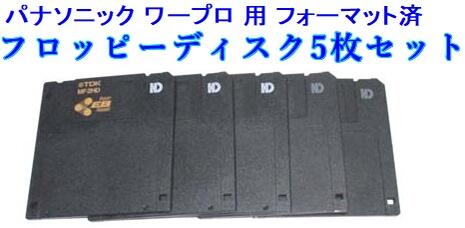 通常即日-2営業日以内に発送させていただきます。 パナソニック ワープロ用に新品未使用をフォーマット済のフロッピーディスク5枚セットでございます。 付属品：画像のフロッピーディスク5枚となります。 通常即日-2営業日以内に発送させていただきます。 送料無料定形外郵便にて発送させていただきます。