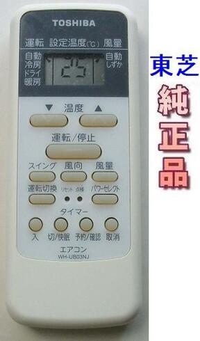 【中古】【TOSHIBA】 東芝純正 エアコン リモコン WH-UB03NJ