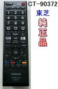 東芝 純正　CT-90372　　TOSHIBA製 液晶テレビ用リモコン 【中古】