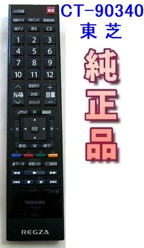 東芝 純正 CT-90340　　TOSHIBA 液晶テレビ用リモコン 【中古】　　　---