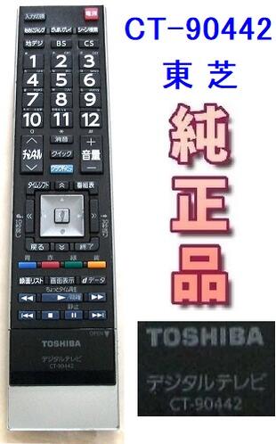 TOSHIBA 東芝 REGZA デジタルテレビリモコン CT-90442